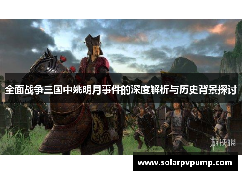 全面战争三国中姚明月事件的深度解析与历史背景探讨