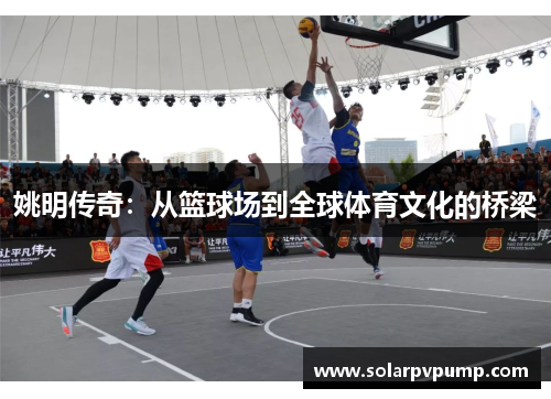 姚明传奇：从篮球场到全球体育文化的桥梁