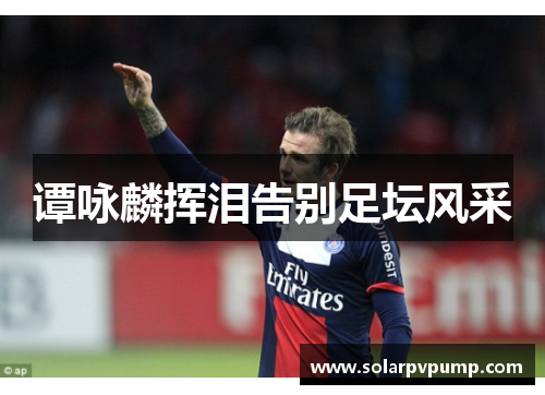 谭咏麟挥泪告别足坛风采
