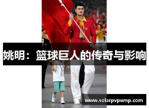 姚明：篮球巨人的传奇与影响