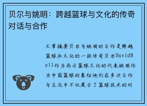 贝尔与姚明：跨越篮球与文化的传奇对话与合作
