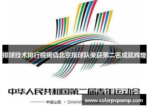 排球技术排行榜揭晓北京排球队荣获第二名成就辉煌