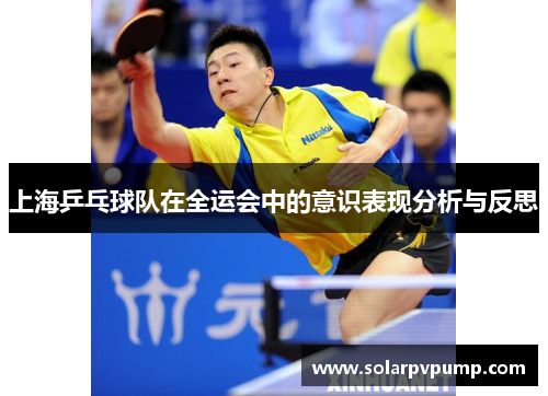 上海乒乓球队在全运会中的意识表现分析与反思