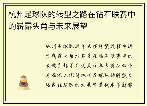 杭州足球队的转型之路在钻石联赛中的崭露头角与未来展望