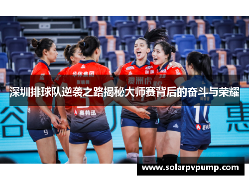深圳排球队逆袭之路揭秘大师赛背后的奋斗与荣耀