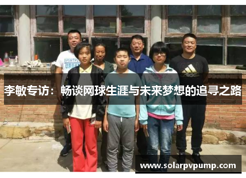 李敏专访：畅谈网球生涯与未来梦想的追寻之路