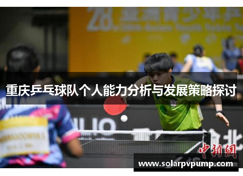 重庆乒乓球队个人能力分析与发展策略探讨