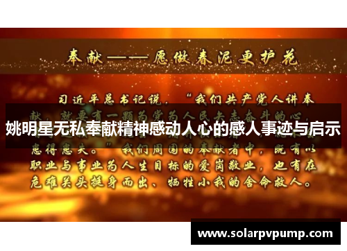 姚明星无私奉献精神感动人心的感人事迹与启示