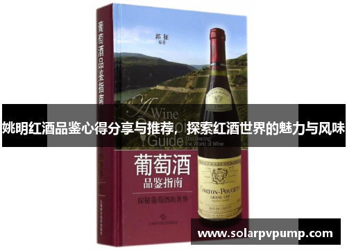 姚明红酒品鉴心得分享与推荐，探索红酒世界的魅力与风味