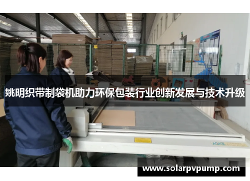 姚明织带制袋机助力环保包装行业创新发展与技术升级