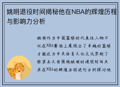 姚明退役时间揭秘他在NBA的辉煌历程与影响力分析