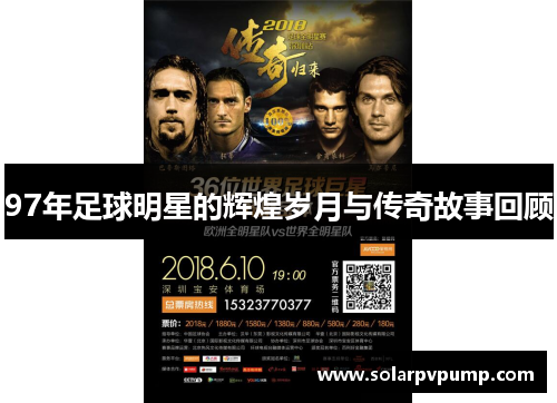 97年足球明星的辉煌岁月与传奇故事回顾