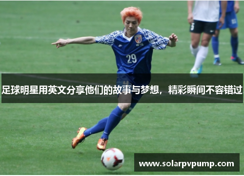 足球明星用英文分享他们的故事与梦想，精彩瞬间不容错过