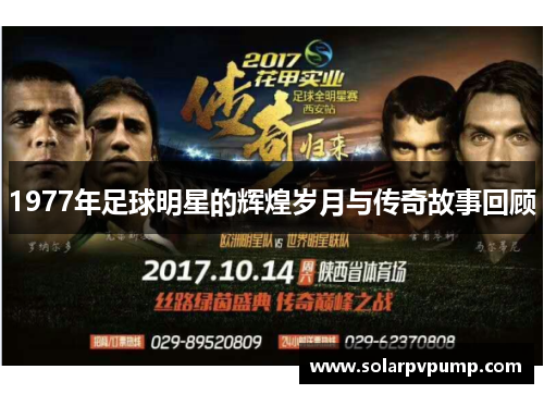 1977年足球明星的辉煌岁月与传奇故事回顾