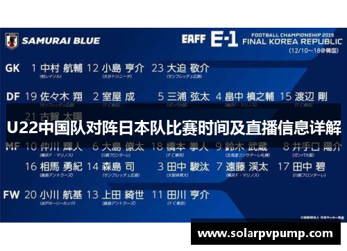 U22中国队对阵日本队比赛时间及直播信息详解