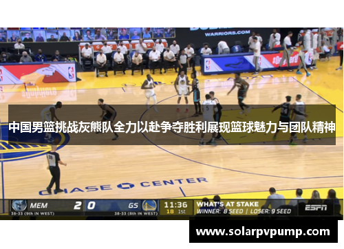 中国男篮挑战灰熊队全力以赴争夺胜利展现篮球魅力与团队精神