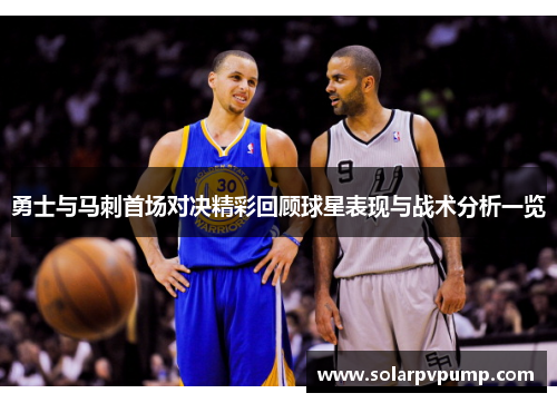 勇士与马刺首场对决精彩回顾球星表现与战术分析一览