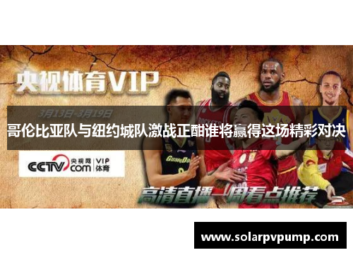 哥伦比亚队与纽约城队激战正酣谁将赢得这场精彩对决