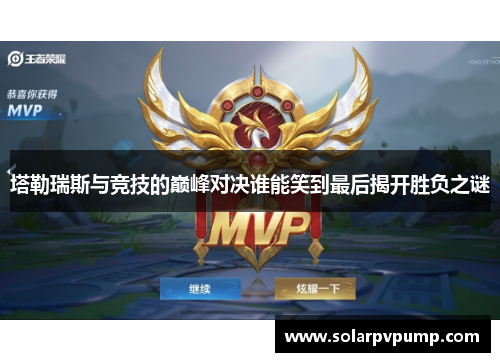 塔勒瑞斯与竞技的巅峰对决谁能笑到最后揭开胜负之谜