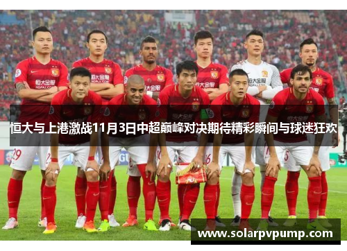 恒大与上港激战11月3日中超巅峰对决期待精彩瞬间与球迷狂欢