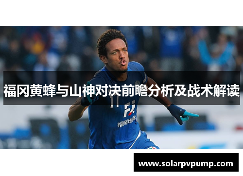 福冈黄蜂与山神对决前瞻分析及战术解读