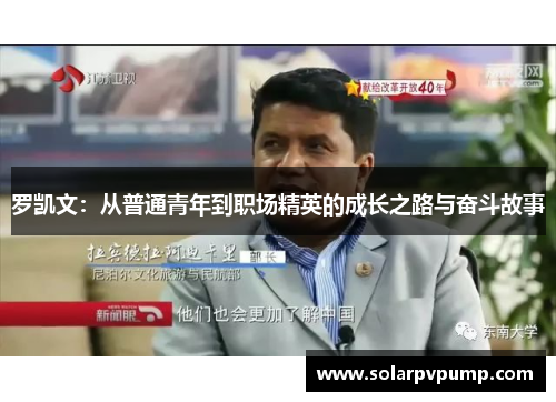 罗凯文：从普通青年到职场精英的成长之路与奋斗故事