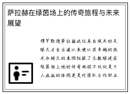 萨拉赫在绿茵场上的传奇旅程与未来展望