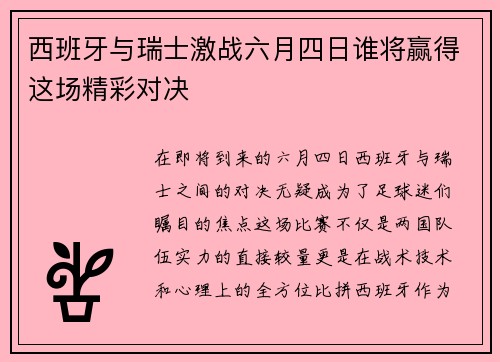 西班牙与瑞士激战六月四日谁将赢得这场精彩对决