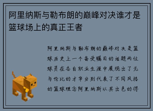 阿里纳斯与勒布朗的巅峰对决谁才是篮球场上的真正王者