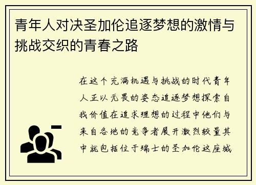 青年人对决圣加伦追逐梦想的激情与挑战交织的青春之路