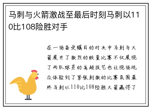 马刺与火箭激战至最后时刻马刺以110比108险胜对手