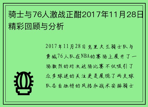 骑士与76人激战正酣2017年11月28日精彩回顾与分析