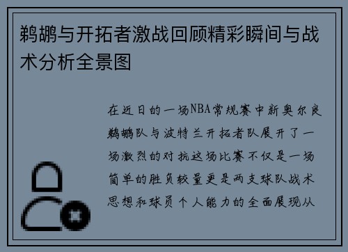 鹈鹕与开拓者激战回顾精彩瞬间与战术分析全景图