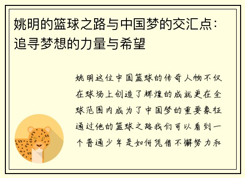 姚明的篮球之路与中国梦的交汇点：追寻梦想的力量与希望