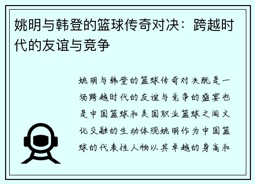 姚明与韩登的篮球传奇对决：跨越时代的友谊与竞争