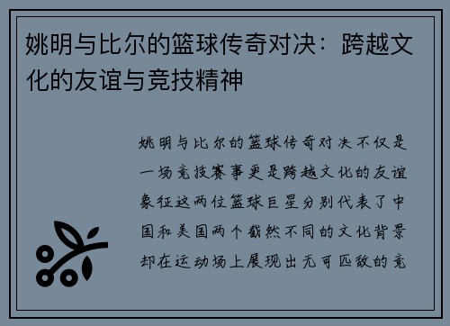 姚明与比尔的篮球传奇对决：跨越文化的友谊与竞技精神