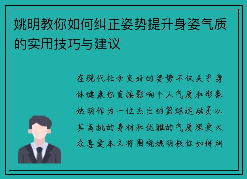姚明教你如何纠正姿势提升身姿气质的实用技巧与建议