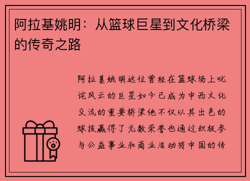 阿拉基姚明：从篮球巨星到文化桥梁的传奇之路