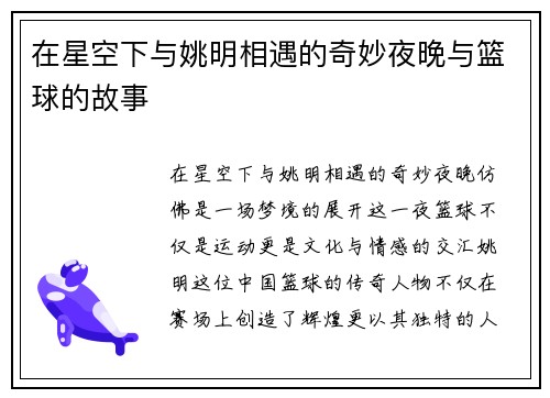 在星空下与姚明相遇的奇妙夜晚与篮球的故事
