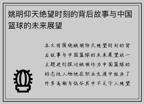 姚明仰天绝望时刻的背后故事与中国篮球的未来展望