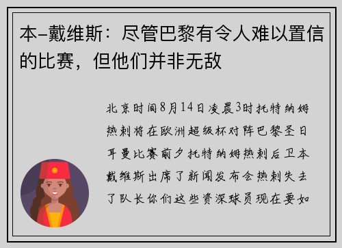 本-戴维斯：尽管巴黎有令人难以置信的比赛，但他们并非无敌