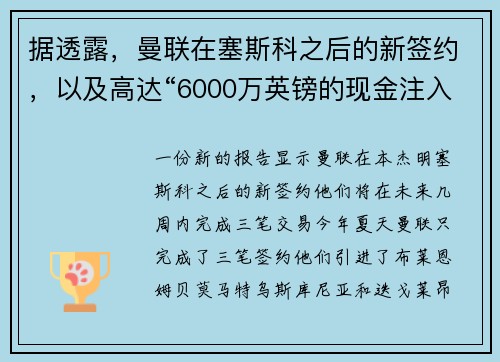 据透露，曼联在塞斯科之后的新签约，以及高达“6000万英镑的现金注入”；“三笔交易即将完成”