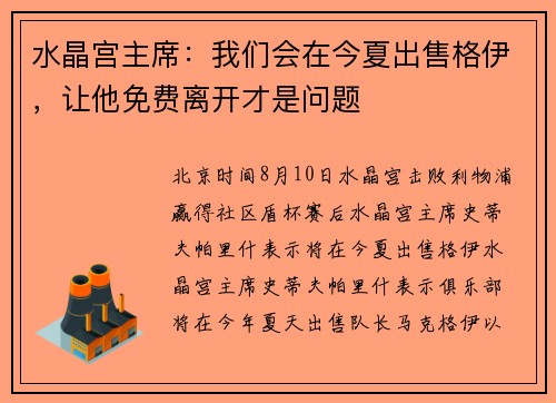 水晶宫主席：我们会在今夏出售格伊，让他免费离开才是问题