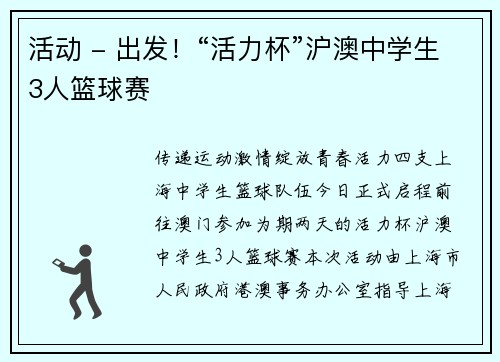 活动 - 出发！“活力杯”沪澳中学生3人篮球赛