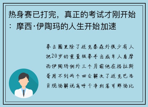 热身赛已打完，真正的考试才刚开始：摩西·伊陶玛的人生开始加速