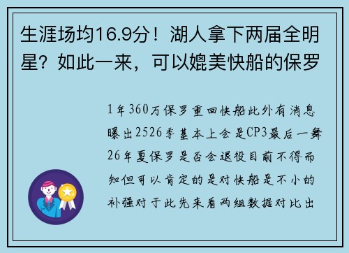 生涯场均16.9分！湖人拿下两届全明星？如此一来，可以媲美快船的保罗