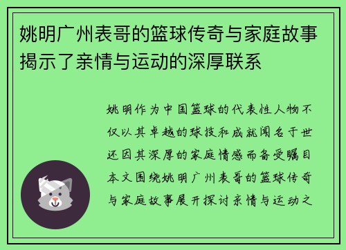 姚明广州表哥的篮球传奇与家庭故事揭示了亲情与运动的深厚联系