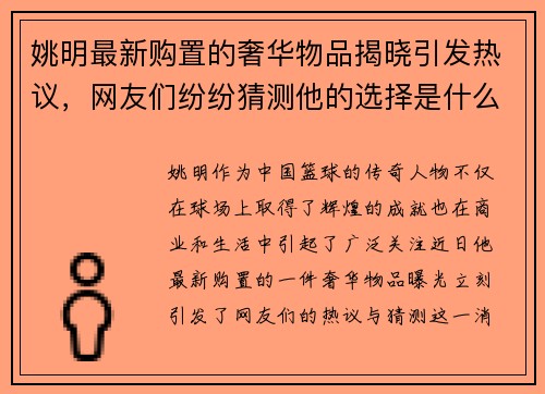 姚明最新购置的奢华物品揭晓引发热议，网友们纷纷猜测他的选择是什么