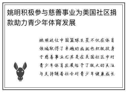 姚明积极参与慈善事业为美国社区捐款助力青少年体育发展