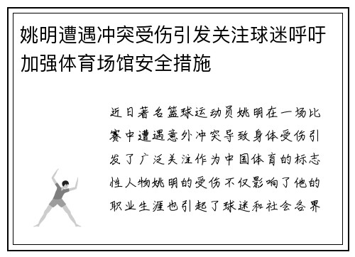 姚明遭遇冲突受伤引发关注球迷呼吁加强体育场馆安全措施